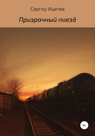 . Призрачный поезд