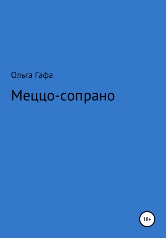 . Меццо-сопрано