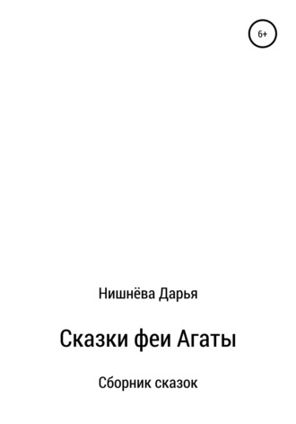 . Сказки феи Агаты