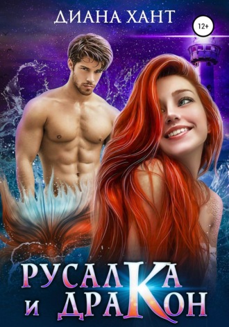 . Русалка и дракон