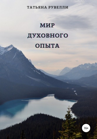 Татьяна Рувелли. Мир духовного опыта