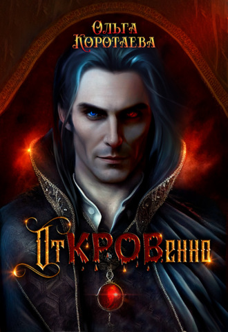 Ольга Коротаева. Откровенно