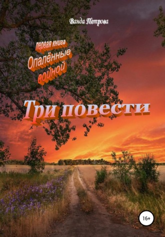 . Три повести