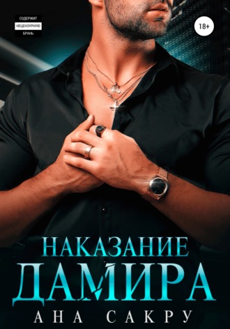Ана Сакру. Наказание Дамира