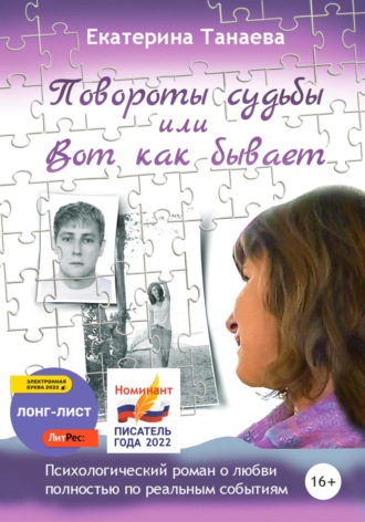 . Повороты судьбы, или Вот как бывает
