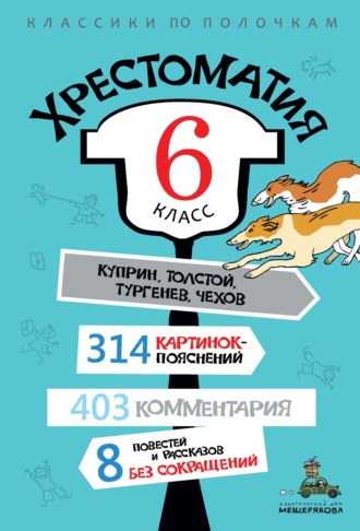 . Хрестоматия, 6 класс