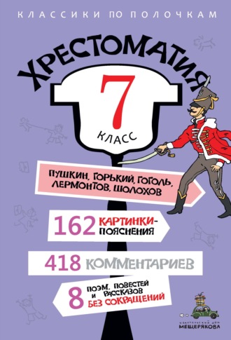 Группа авторов. Хрестоматия, 7 класс