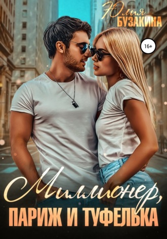 . Миллионер, Париж и туфелька