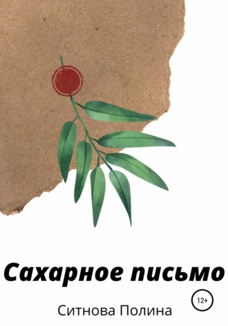 Полина Евгеньевна Ситнова. Сахарное письмо