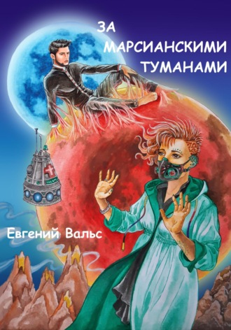Евгений Вальс. За марсианскими туманами