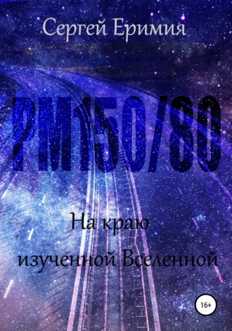 Сергей Владимирович Еримия. РМ150/80. На краю изученной Вселенной