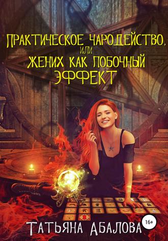 Татьяна Абалова. Практическое чародейство, или Жених как побочный эффект