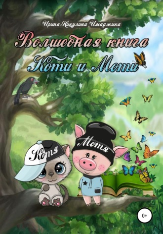 Ирина Никулина Имаджика. Волшебная книга Коти и Моти