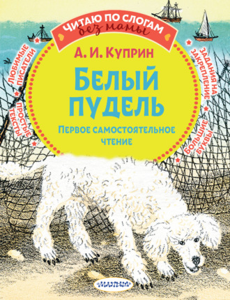 Александр Куприн. Белый пудель. Первое самостоятельное чтение