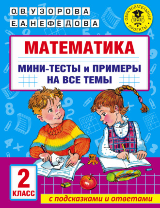 . Математика. Мини-тесты и примеры на все темы школьного курса. 2 класс