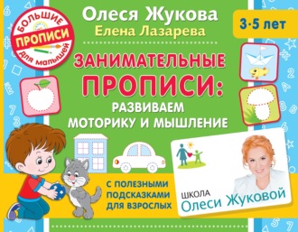 . Занимательные прописи. Развиваем моторику и мышление
