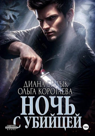 . Ночь с убийцей