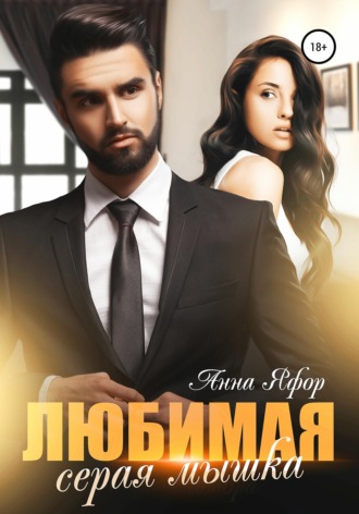 . Любимая серая мышка
