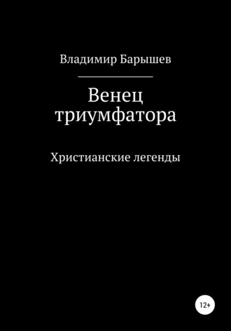 Владимир Барышев. Венец триумфатора