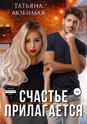 . Счастье прилагается