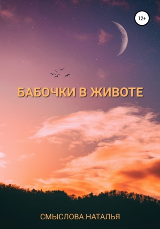 Наталья Смыслова. Бабочки в животе