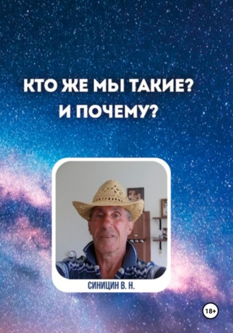 . Кто же мы такие? И почему?