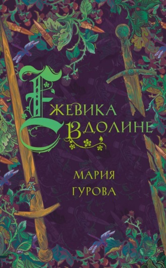 Мария Гурова. Ежевика в долине
