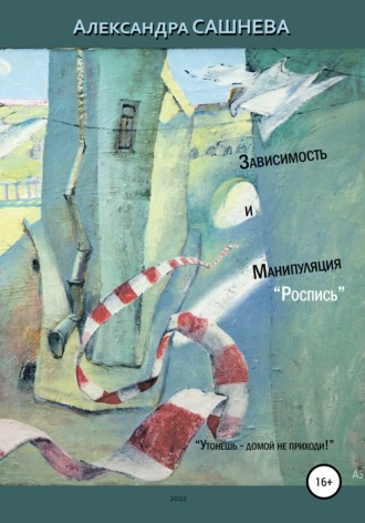 . Зависимость и манипуляция. Роспись