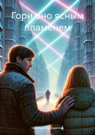 . Гори оно ясным пламенем