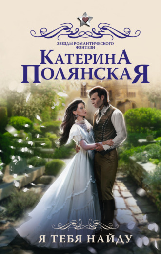 . Я тебя найду