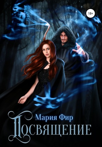 Мария Фир. Посвящение