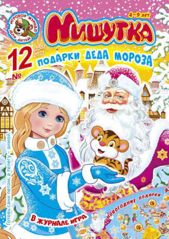 . Мишутка №12/2021