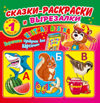 . Сказки-раскраски и вырезалки №1/2022