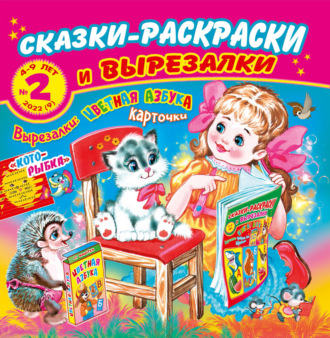 . Сказки-раскраски и вырезалки №2/2022