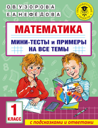 . Математика. Мини-тесты и примеры на все темы школьного курса. 1 класс