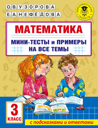 . Математика. Мини-тесты и примеры на все темы школьного курса. 3 класс
