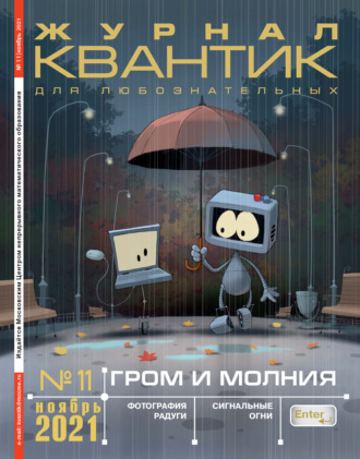 . Квантик №11/2021