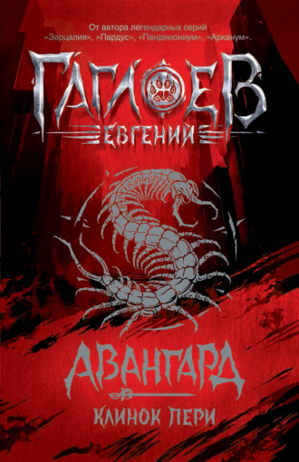 Евгений Гаглоев. Авангард. Клинок пери