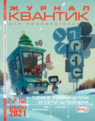 . Квантик №12/2021