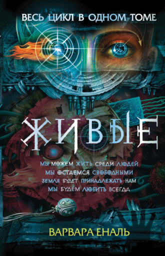 . Живые: Мы можем жить среди людей. Мы остаемся свободными. Земля будет принадлежать нам. Мы будем любить всегда