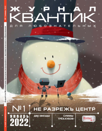 . Квантик №01/2022