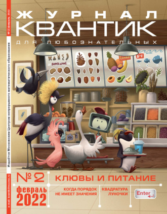 . Квантик №02/2022