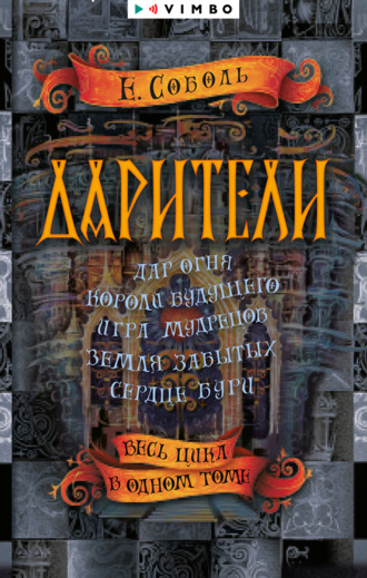 Екатерина Соболь. Дарители: Дар огня. Короли будущего. Игра мудрецов. Земля забытых. Сердце бури