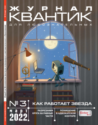 . Квантик №03/2022