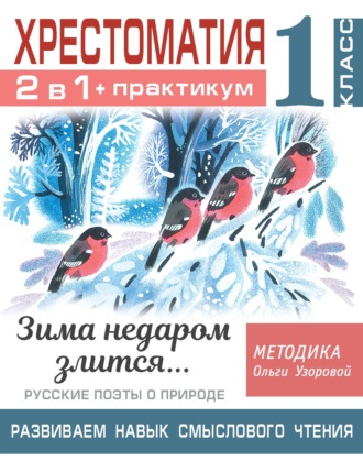 О. В. Узорова. Хрестоматия. Практикум. Развиваем навык смыслового чтения. Зима недаром злится. Русские поэты о природе. 1 класс