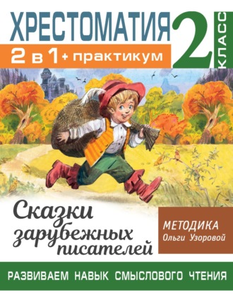 О. В. Узорова. Хрестоматия. Практикум. Развиваем навык смыслового чтения. Сказки зарубежных писателей. 2 класс