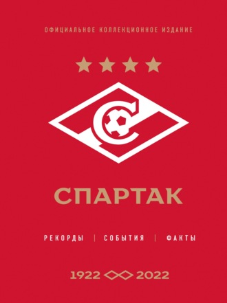 . «Спартак»: рекорды, события, факты, 1922–2022. Официальное коллекционное издание