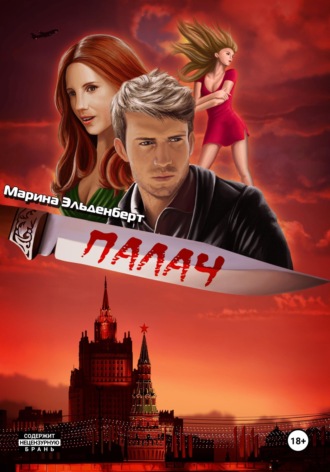 . Палач