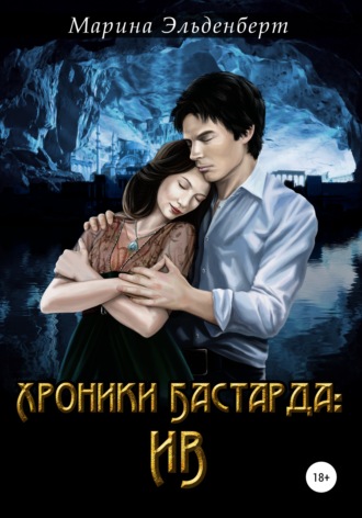 Марина Эльденберт. Хроники Бастарда. Ив