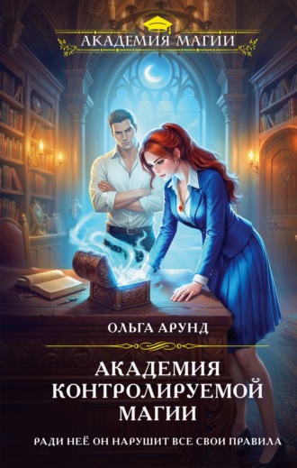 Ольга Арунд. Академия контролируемой магии
